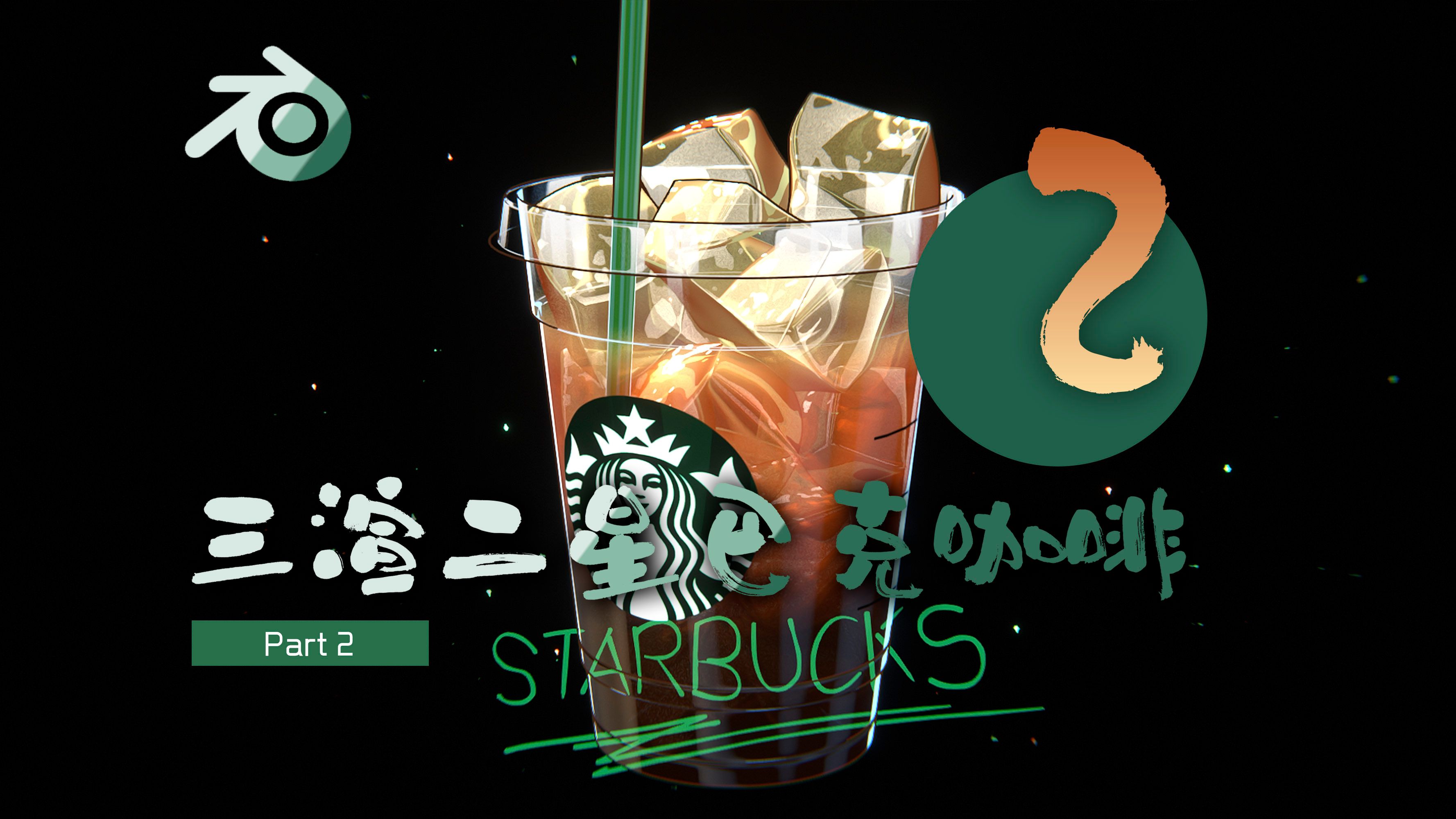 送你们一杯星巴克 请用 blender 打开 part2