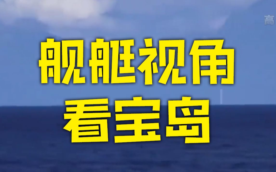 [图]8月6日解放军演训现场画面 解放军舰艇视角看宝岛