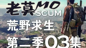 老莫SCUM荒野求生第二季第03集