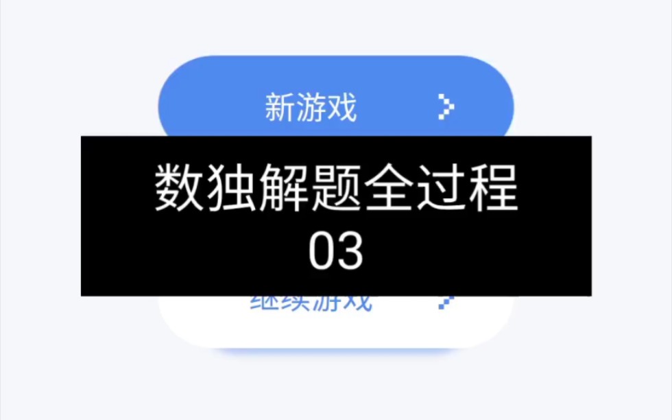 数独九宫格新手解题全过程哔哩哔哩bilibili