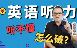 下载视频: 【赖世雄】英语听力听不懂？给大家几个技巧