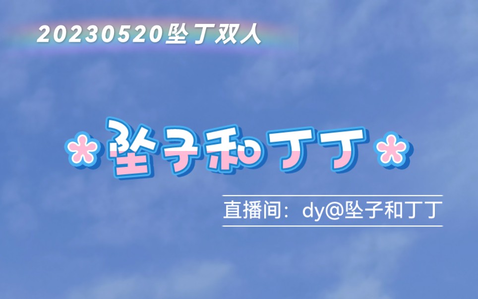 20230520墜子和丁丁-墜丁雙人