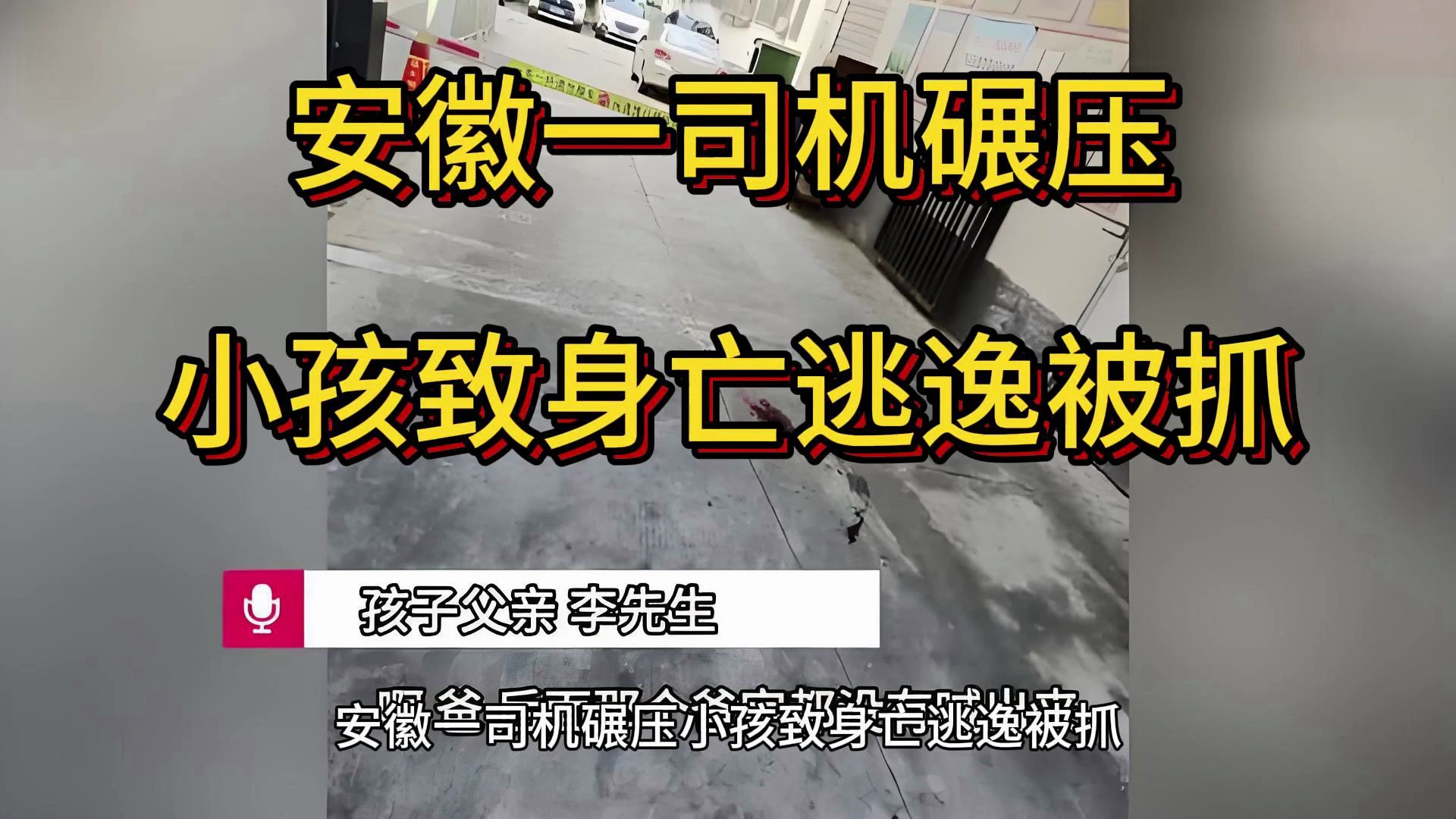 安徽一司机碾压小孩致身亡逃逸被抓,安徽省黄山市屯溪区一小区内哔哩哔哩bilibili