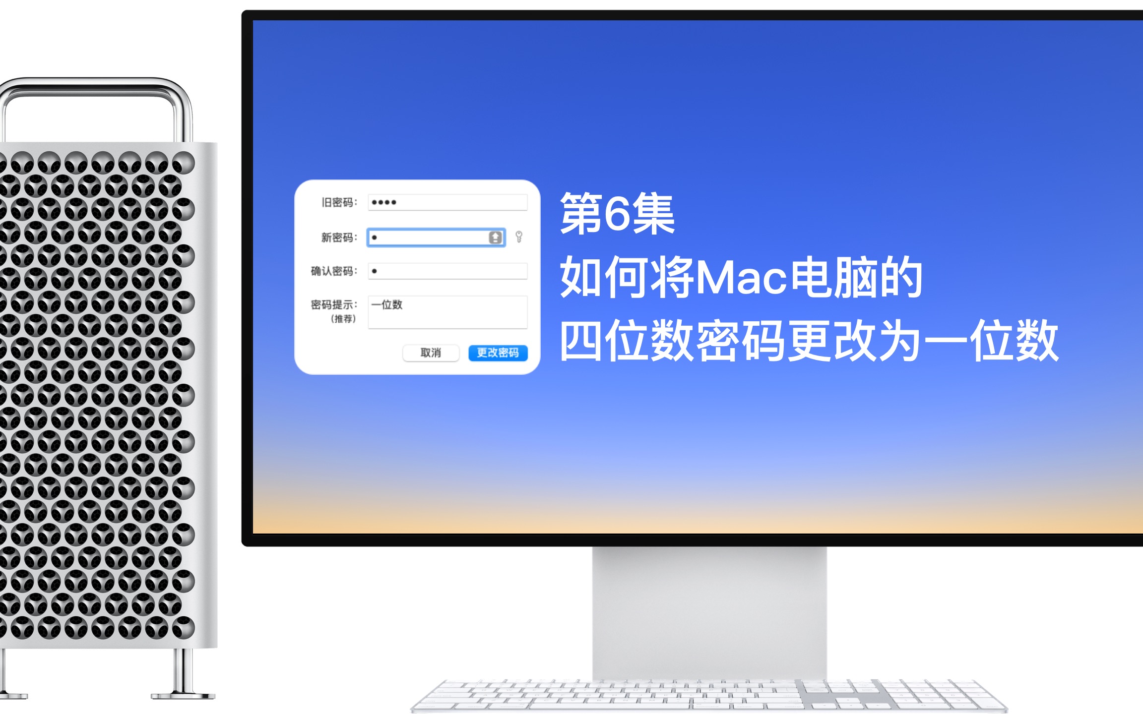 第6集 如何将Mac电脑的四位数密码更改为一位数哔哩哔哩bilibili