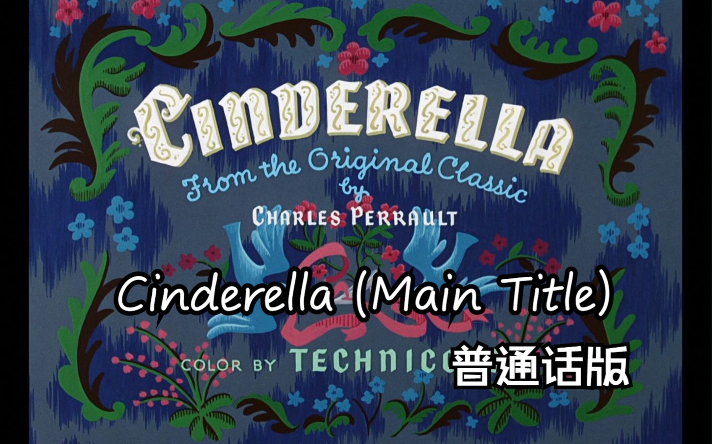 [图]仙履奇缘——Cinderella (Main Title) 普通话版