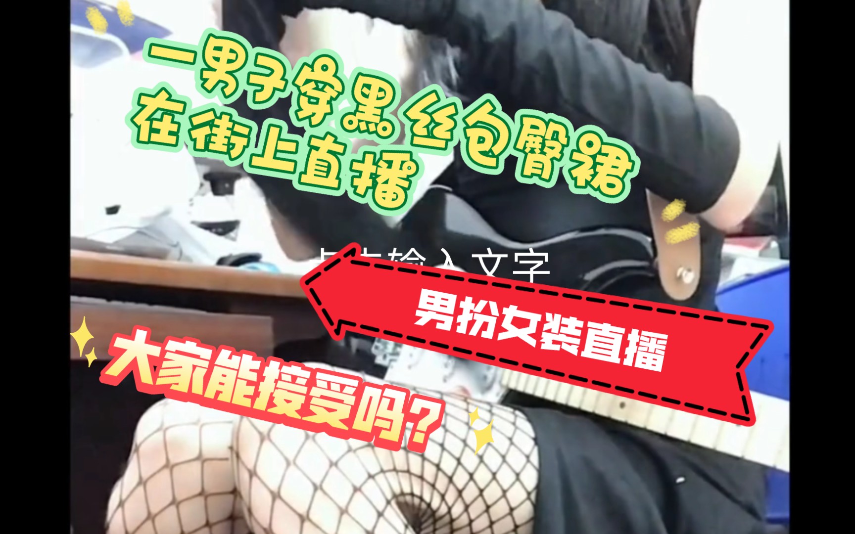 男扮女装穿黑丝户外直播合适吗?哔哩哔哩bilibili