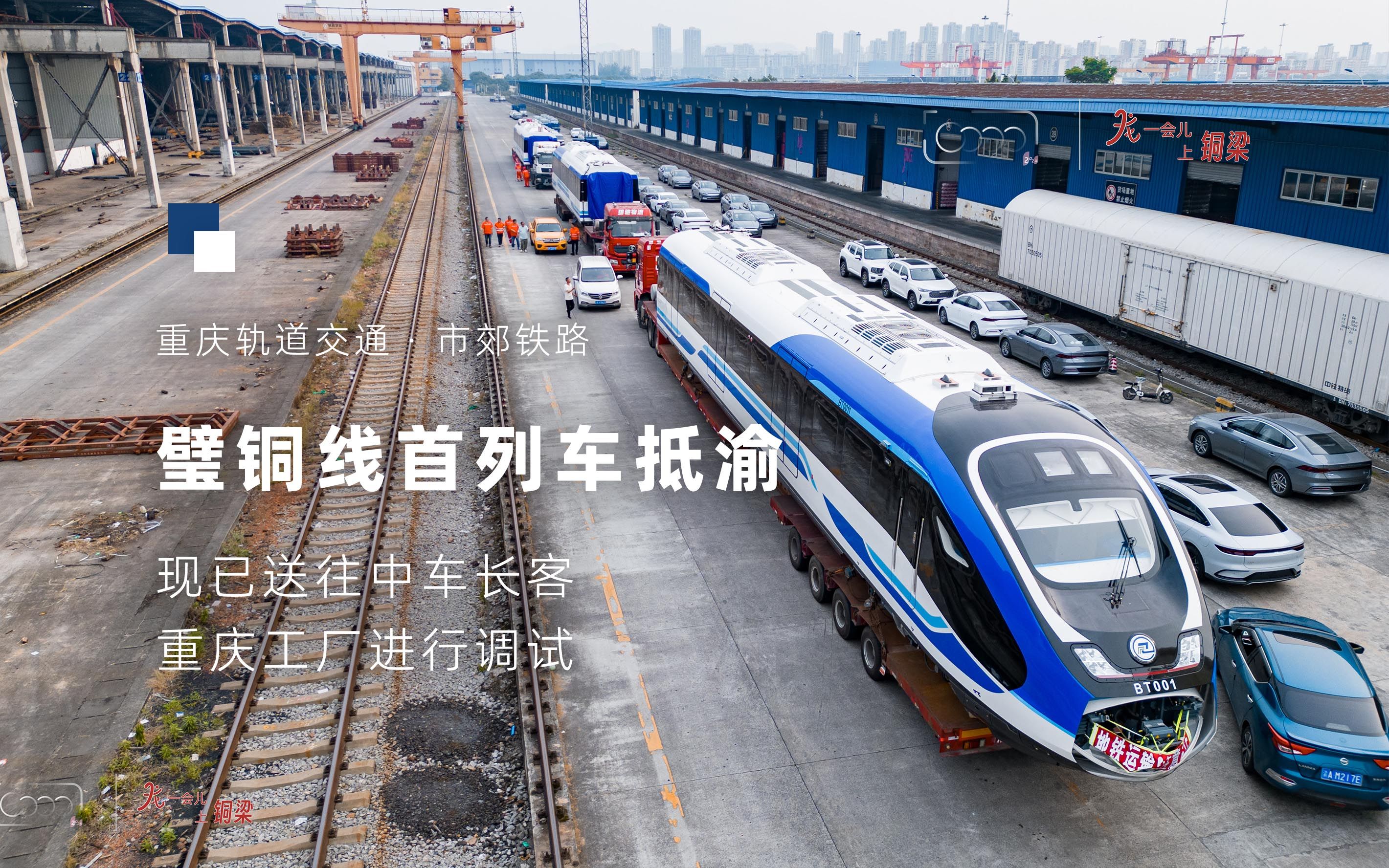 10 天长途铁路运输,璧铜线首列车终抵渝「龙一会儿,上铜梁」【重庆