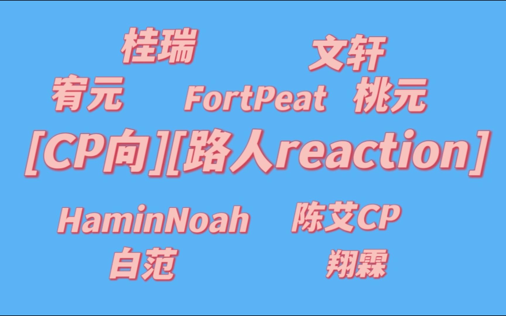 【CP向】⑥【路人reaction】宥元/FortPeat/桃元/桂瑞/文轩/HaminNoah/陈艾CP/白范/翔霖哔哩哔哩bilibili