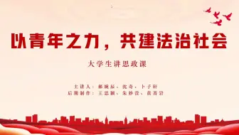 下载视频: 《以青年之力，共建法治社会》｜第八届全国高校大学生讲思政课公开课参赛作品