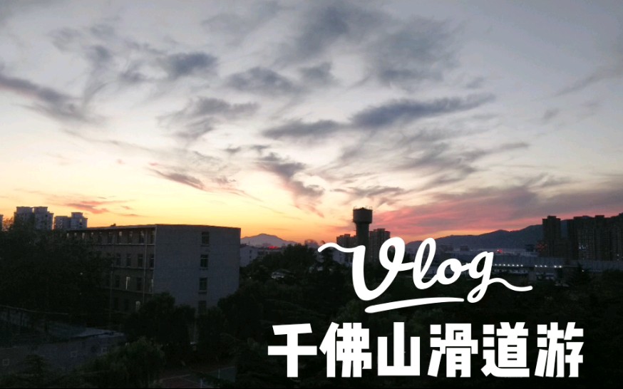 vlog 千佛山一日游 滑道压弯!哔哩哔哩bilibili