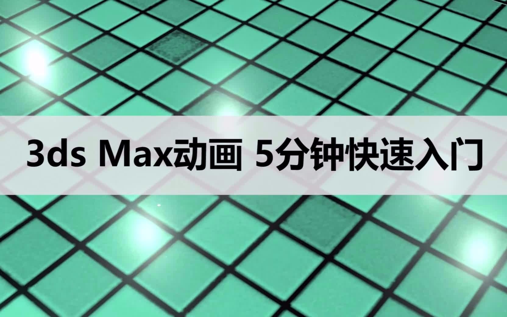 [图]3ds Max动画基础 5分钟快速入门教程