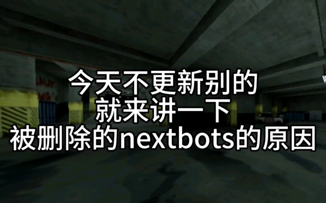 讲解nextbots被删除的原因哔哩哔哩bilibili