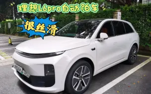 Download Video: 理想l6pro丝滑自动泊车