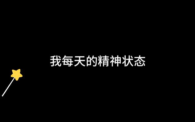 [图]当代年轻人每天不稳定的精神状态