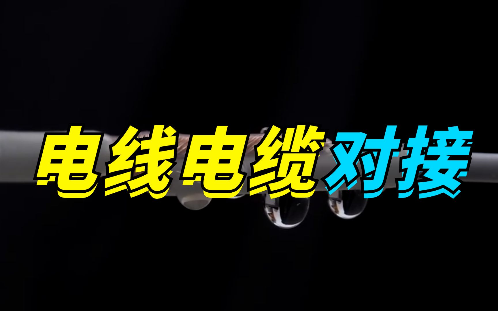 简单的接线法,这样对接电线你觉得如何哔哩哔哩bilibili