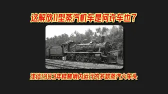 Download Video: 【简介·机车】【中国铁路】这解放11型蒸汽机车是何物？浅谈1983年桂林境内运行的多款蒸汽火车头