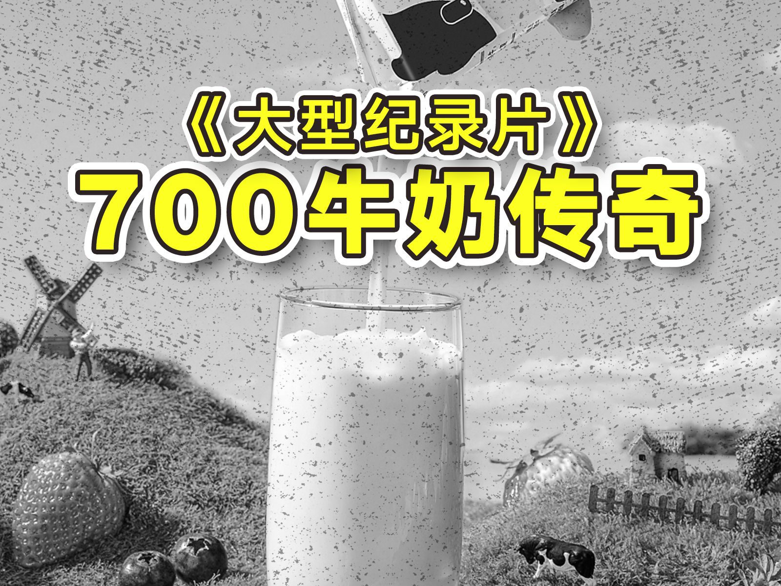 逆天!某利牛奶700元一箱?哔哩哔哩bilibili