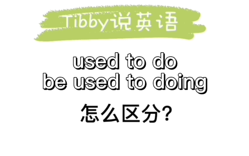 [图]used to do/  be/get used to doing...怎么区分（如果不是因为感冒没拍视频，我是不可能会发这个存货的，现在看已经有点尴尬了）