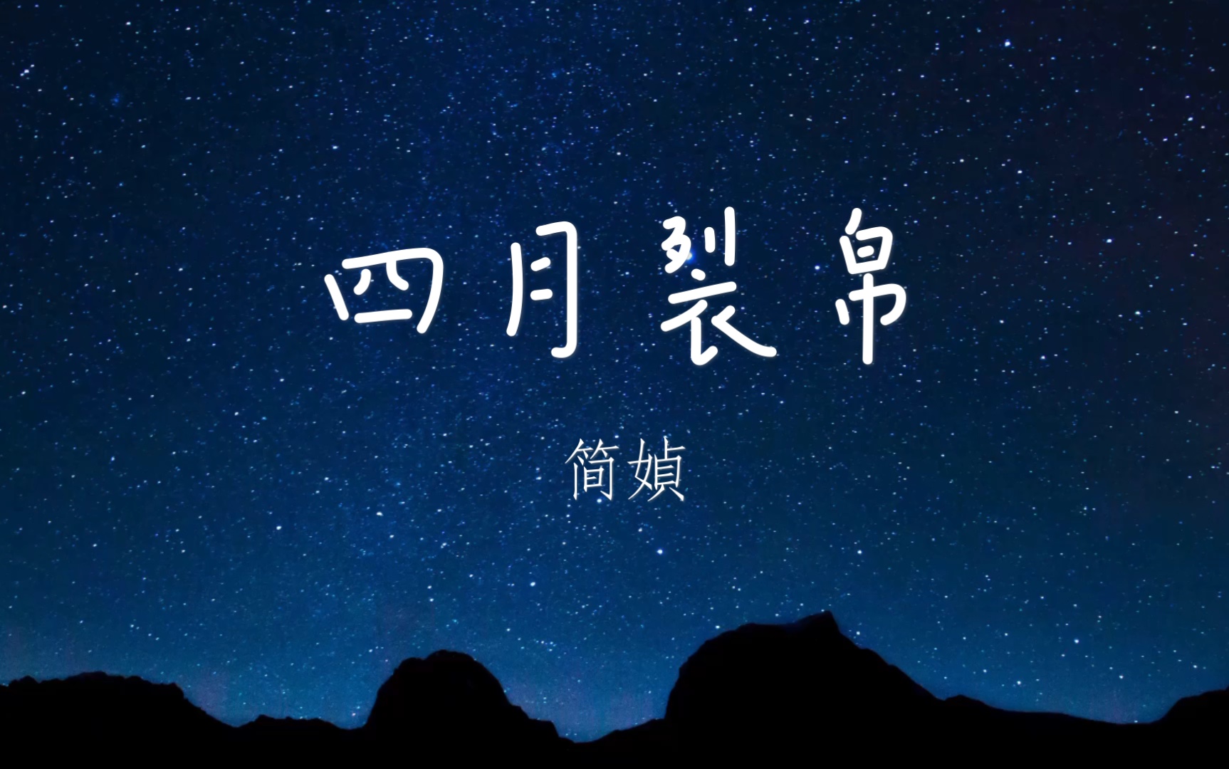 【读文】四月裂帛-简媜_哔哩哔哩_bilibili