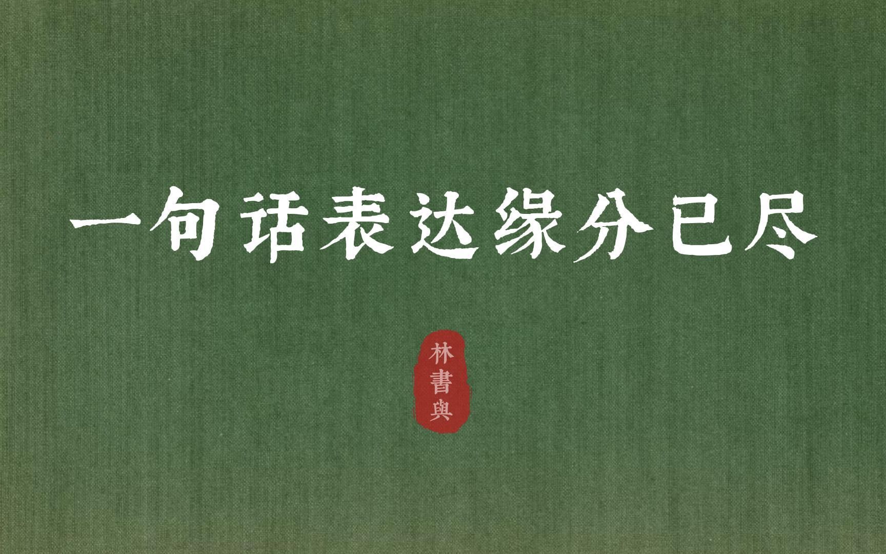 [图]“红尘本是无情道，不破因果不轮回”| 一句话表达缘分已尽