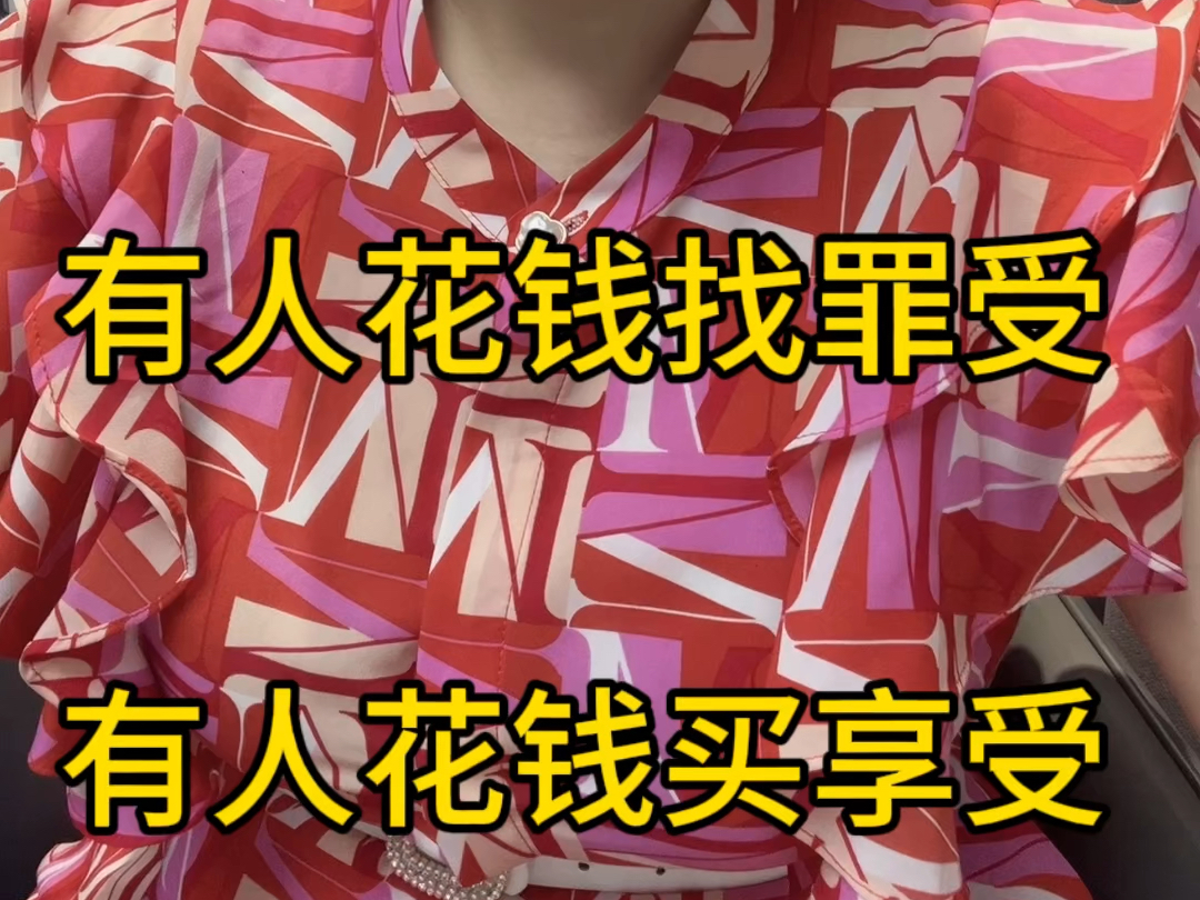 有人花钱找罪受,有人花钱买享受