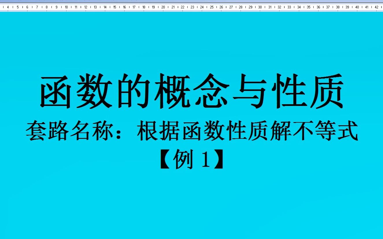 函数的概念与性质——根据函数性质解不等式+例1哔哩哔哩bilibili