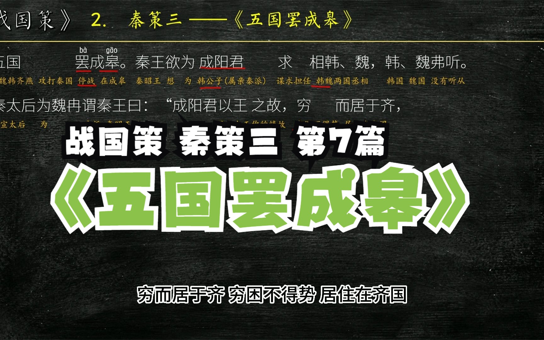 [图]《战国策》秦策三《五国罢成皋》全文解读翻译 文言文翻译