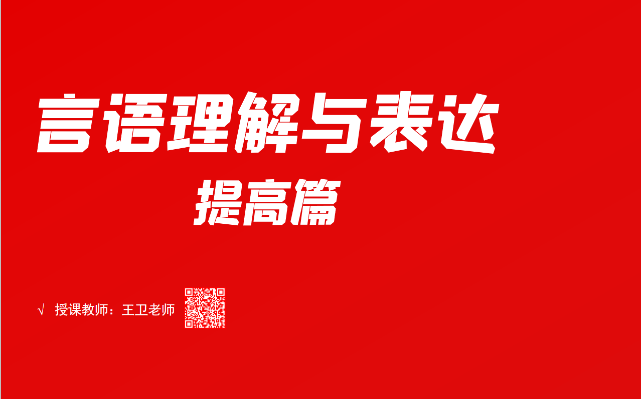 [图]言语理解与表达提高合集（多省联考）