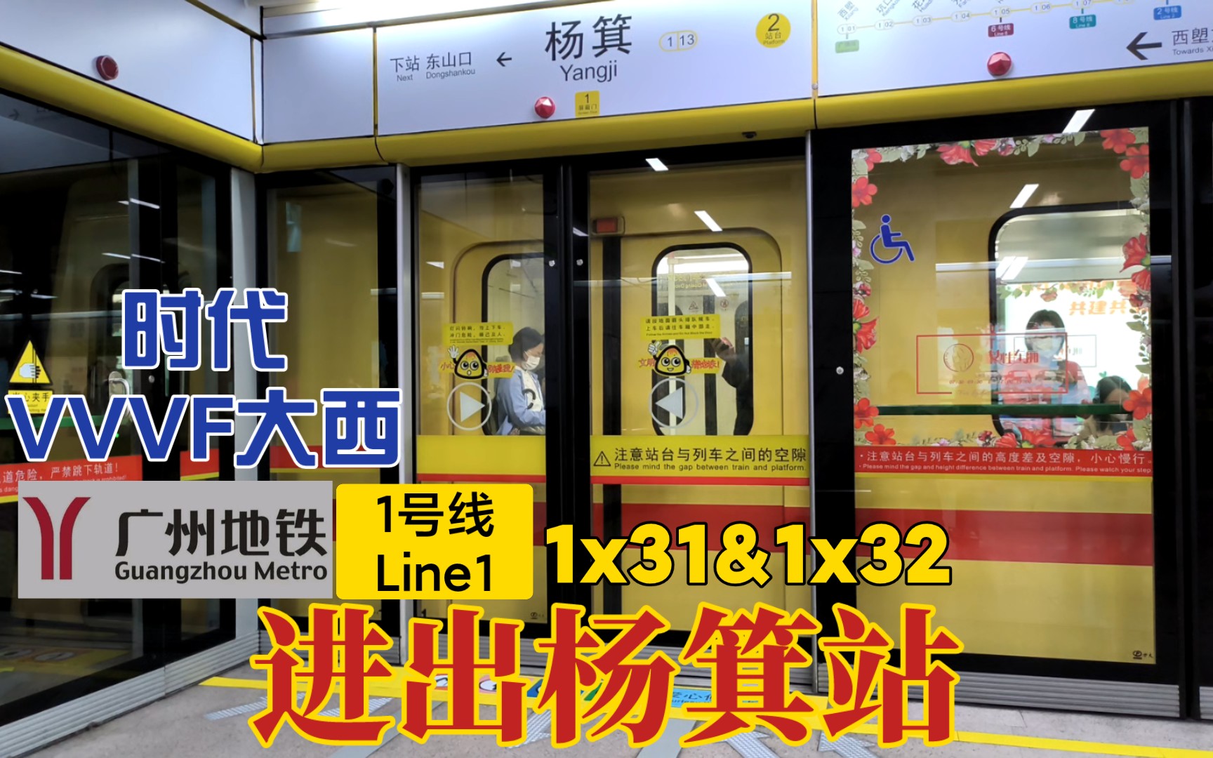 【广州地铁】羊角1号线变声大西a1型16列车进出杨箕站 南车时代vvvf