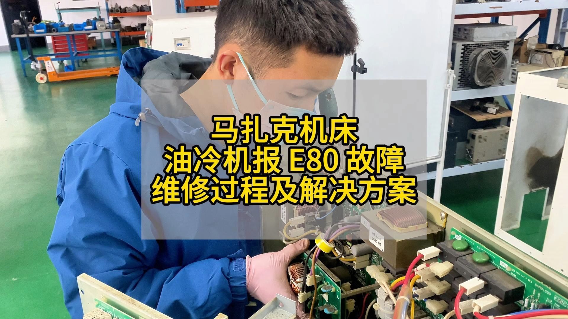 马扎克机床油冷机报 E80 故障维修过程及解决方案哔哩哔哩bilibili