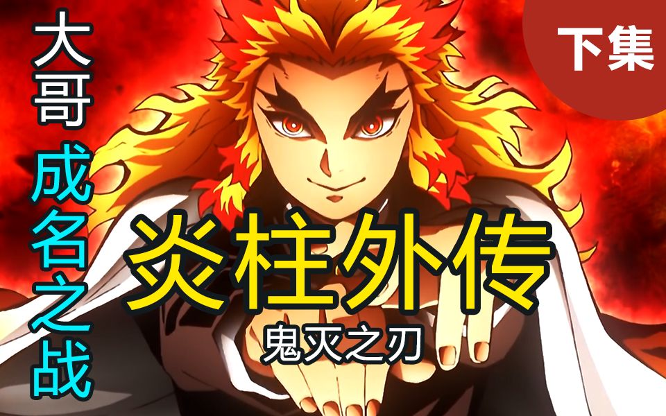 鬼灭之刃炼狱大哥vs下弦二解锁终极大招催泪名场面请备好纸巾炎柱外传