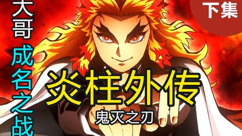 鬼灭之刃 炼狱大哥vs下弦二 解锁终极大招催泪名场面 请备好纸巾炎柱外传 下集 哔哩哔哩