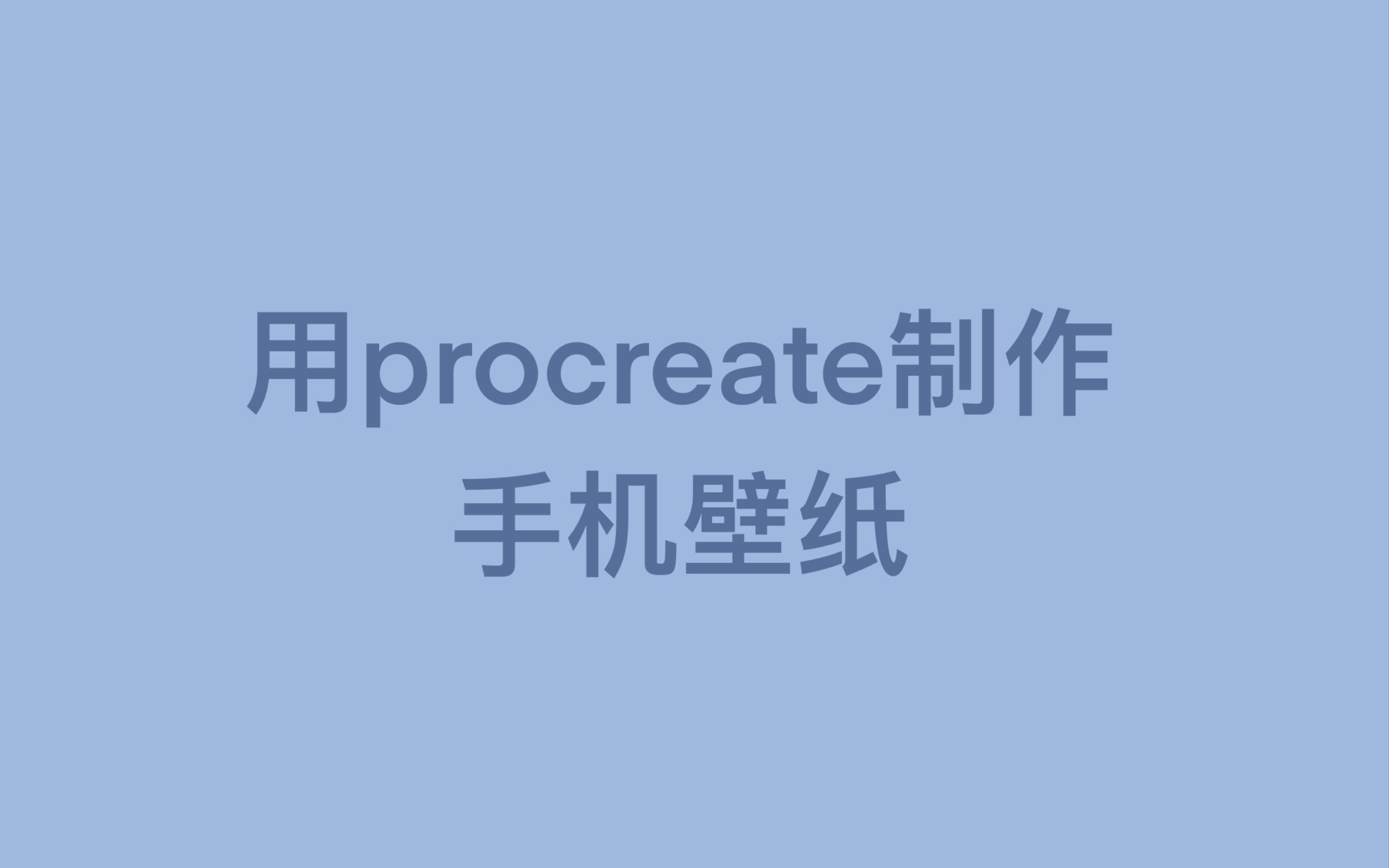 用procreate制作手机壁纸教程哔哩哔哩bilibili