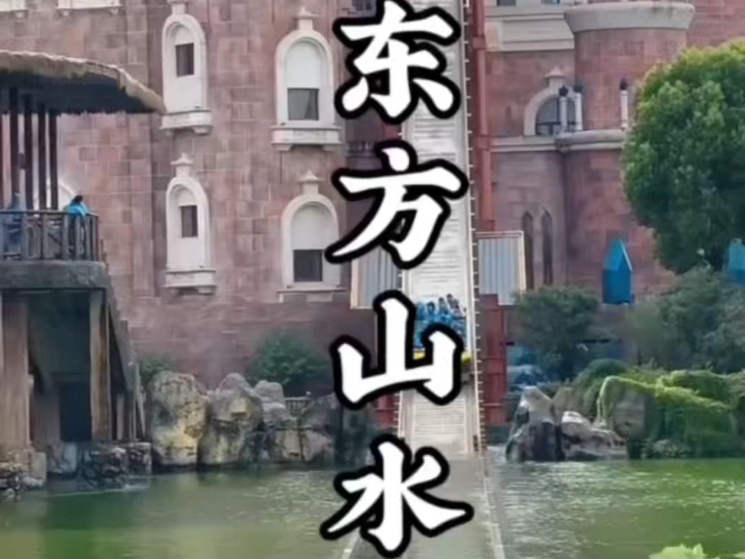 来东方山水乐园嗨一"夏"!