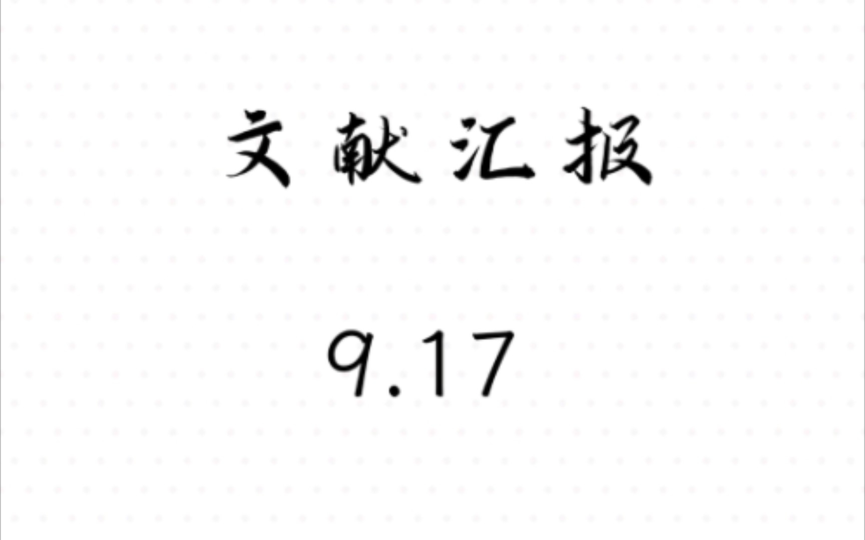 学习记录❷文献汇报【9.129.17】诱导有机晶体薄膜的晶粒排列哔哩哔哩bilibili