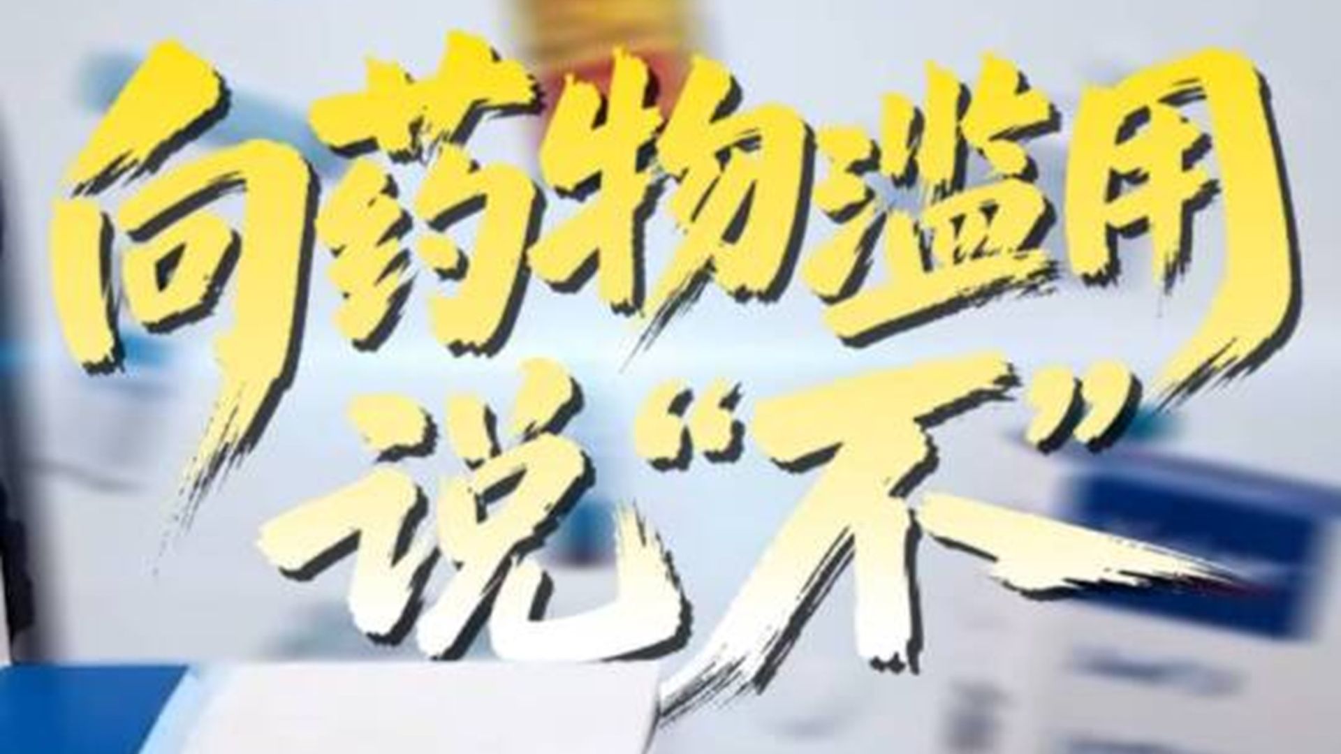 【禁毒日专题】《向药物滥用说“不”》——防范药物滥用，守护无毒青春！