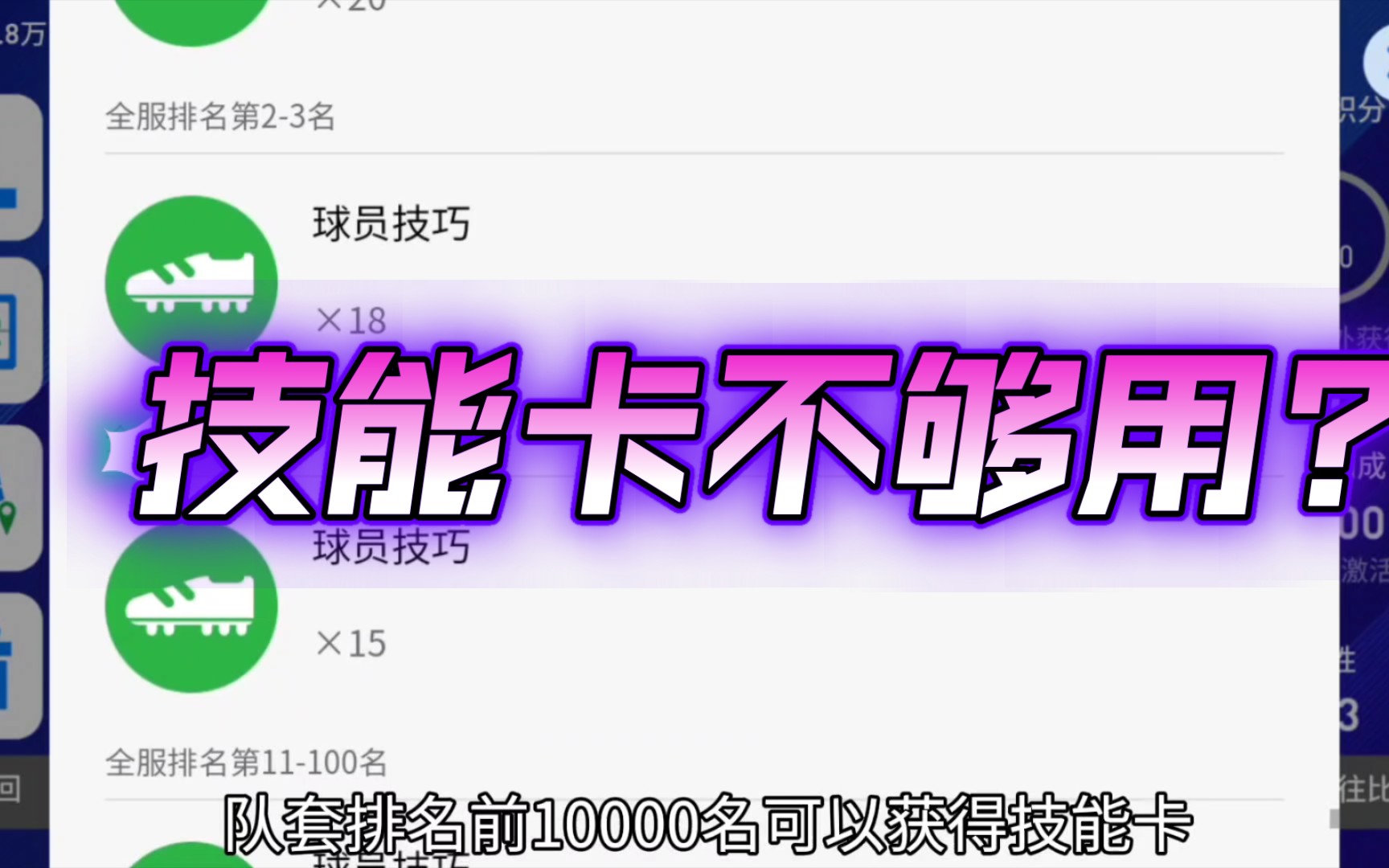 技能卡不够用?教你们用这四种快速获得技能卡的方法实况足球手游