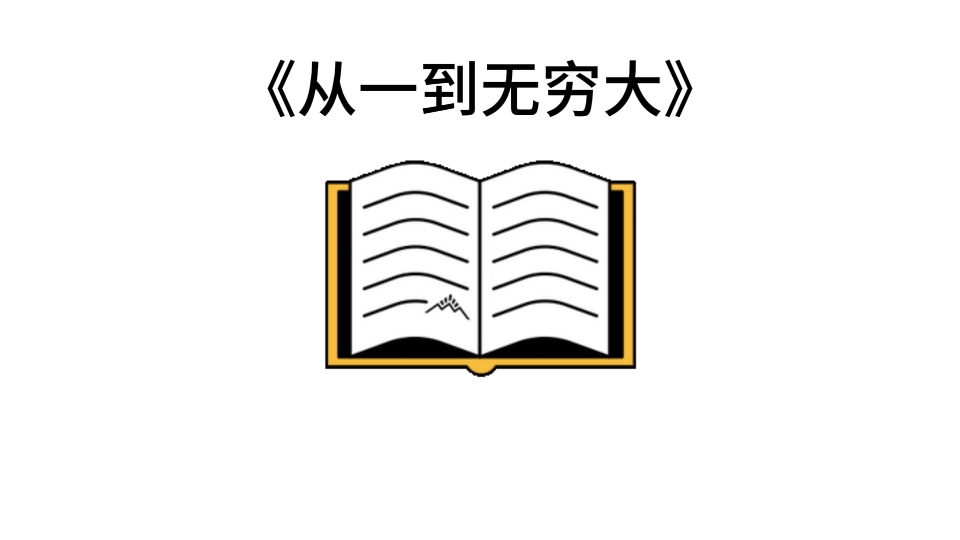 [图]宝藏名著五分钟精读——乔治·伽莫夫的《从一到无穷大》