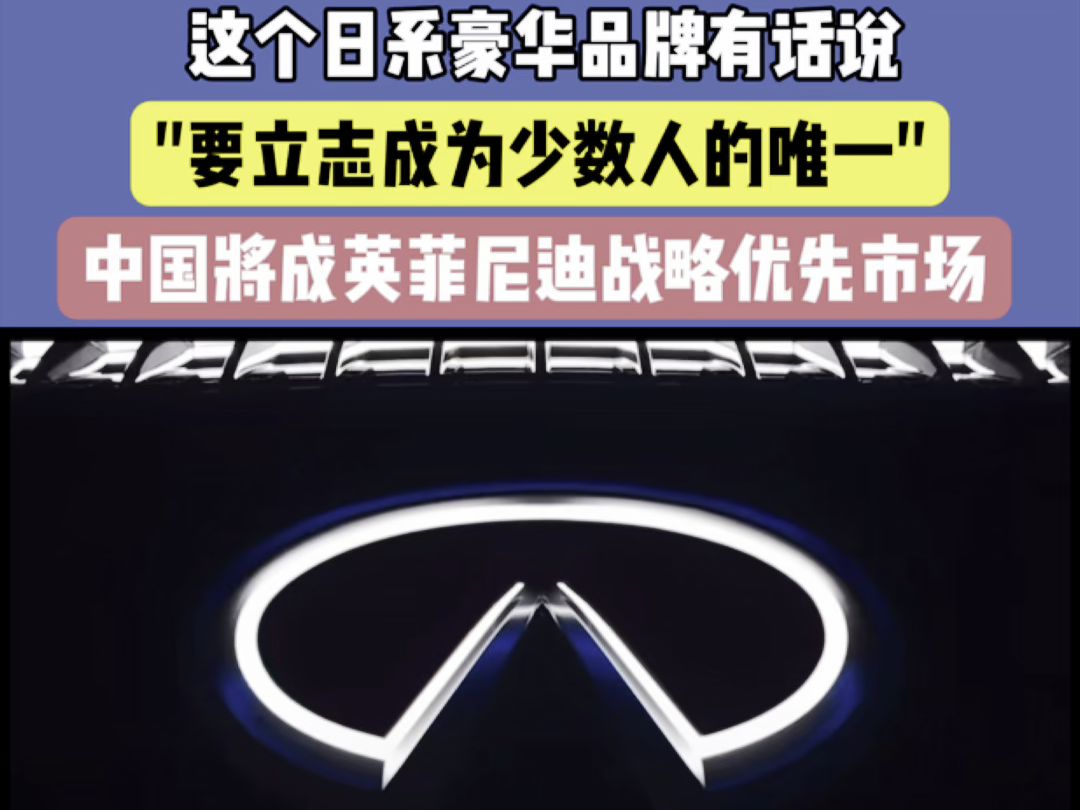 英菲尼迪重申不放弃中国市场,未来将加大投入力度,并成为少数人的唯一哔哩哔哩bilibili