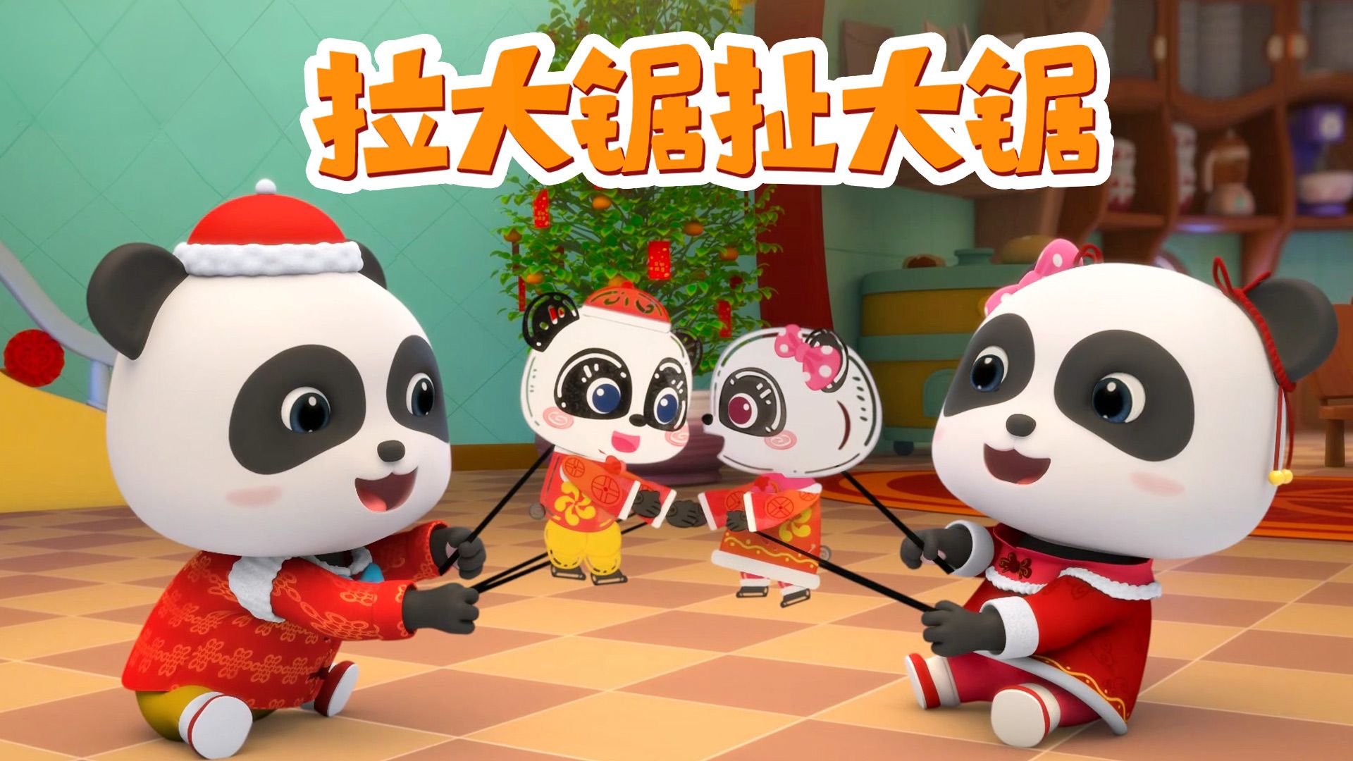 —拉大锯扯大锯,欢庆传统节日,喜团圆