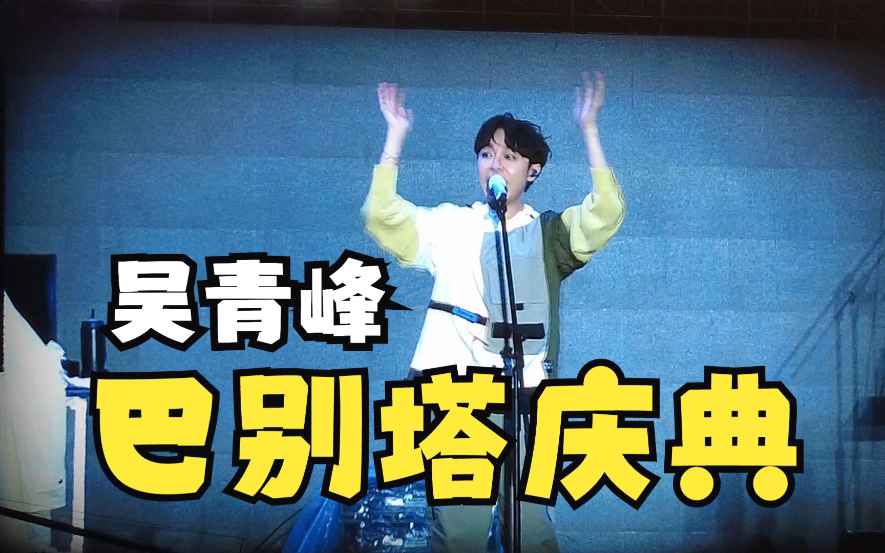 太湖湾音乐节-吴青峰-巴别塔庆典