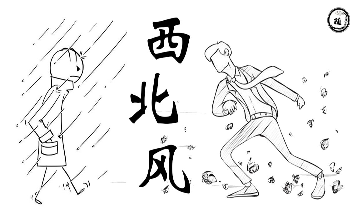 我喝过你喝过的西北风错位时空填词版