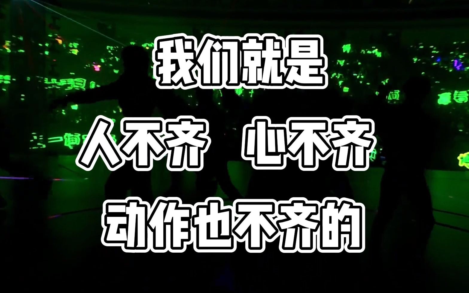 [图]【缺德配字】WYTB(乐华12周年.ver)【乐华七子NEXT】