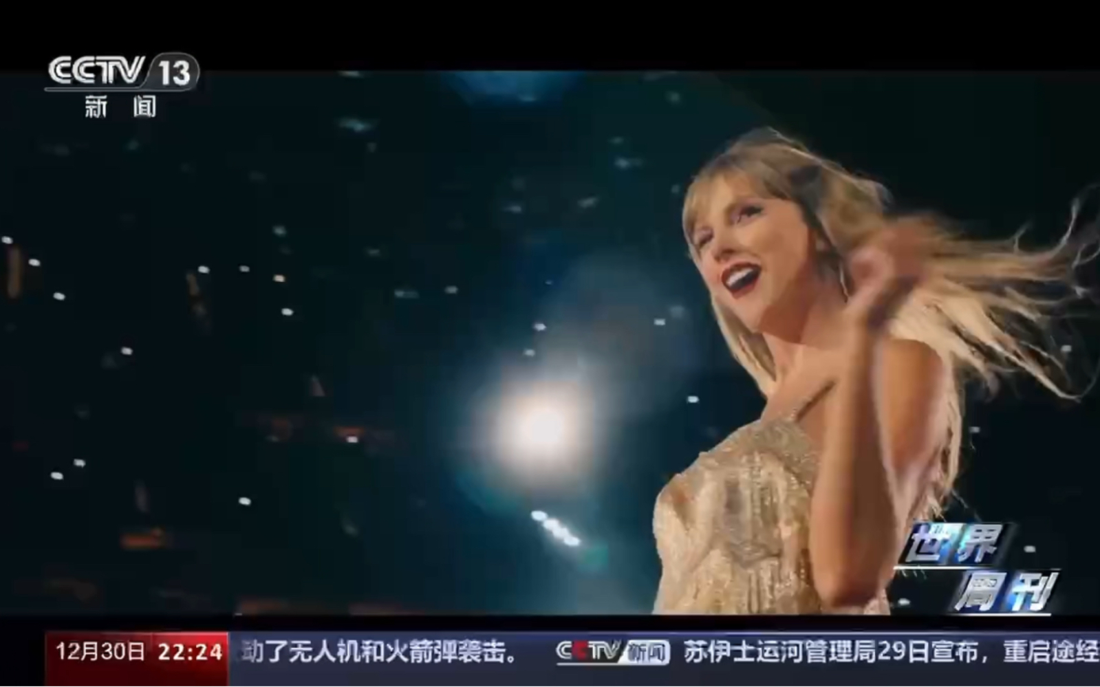 【Taylor Swift】霉霉登上中央电视台CCTV13新闻频道《世界周刊》哔哩哔哩bilibili