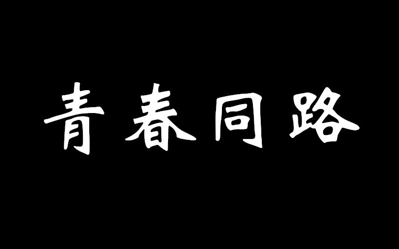 [图]【广播剧】青春同路 第一章