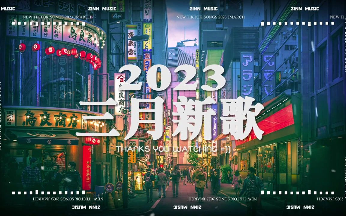 [图]【2023抖音热歌】2023年3月更新歌不重复 ✅