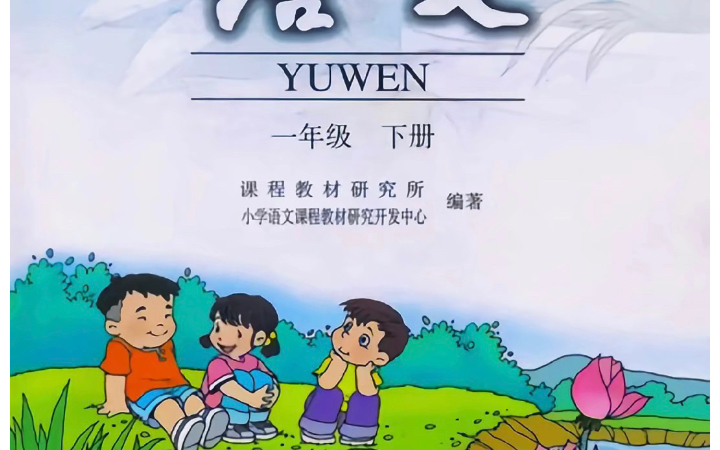 这是我上学时期的小学教材