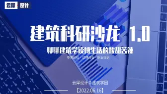 【新国立/清华/港大】建筑博士科研沙龙 Part three