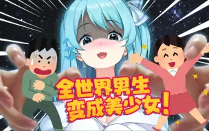 😈我要让全世界的男生，都变成美少女！！！