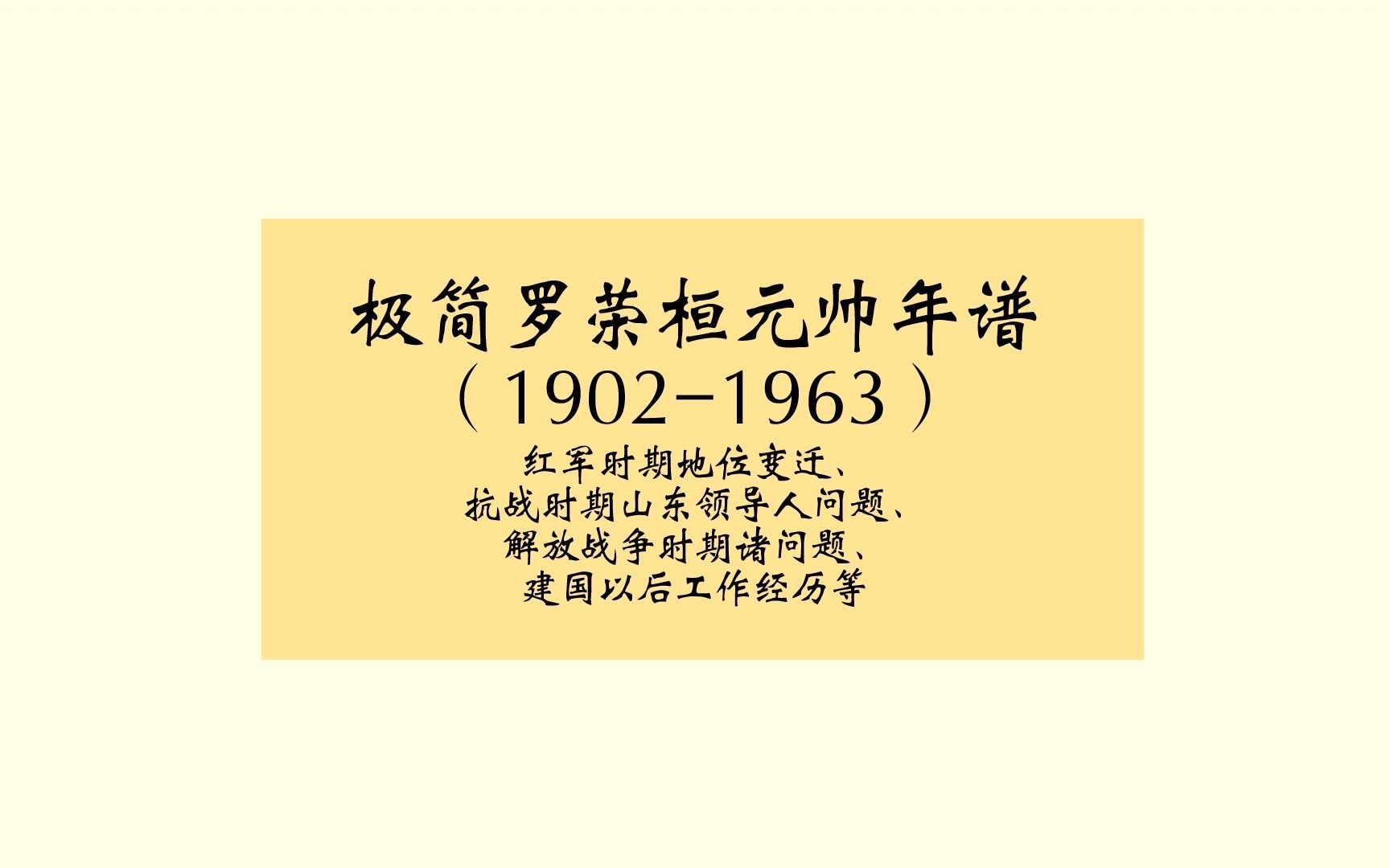 极简罗荣桓元帅年谱(19021963)【红军时期地位变迁、抗战时期山东领导人问题、解放战争时期诸问题和建国以后工作经历等】哔哩哔哩bilibili